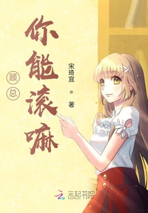 顧總你能滾嘛
