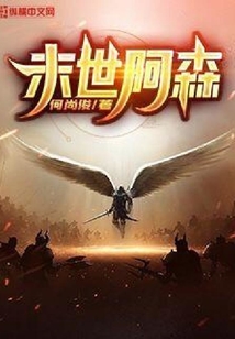 末世阿森