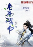 半卷殘書入江湖在線閱讀