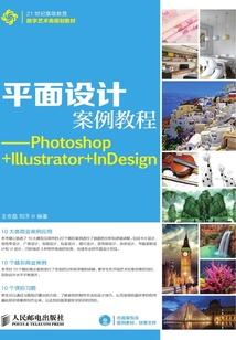平面设计案例教程:Photoshop+Illustrator+InDesign