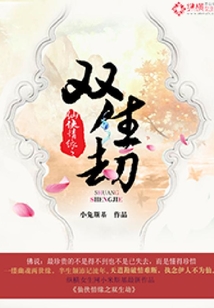 仙俠情緣之雙生劫