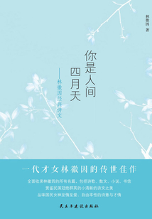 你是人間四月天：林徽因經典詩文
