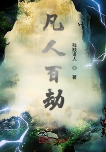 凡人百劫