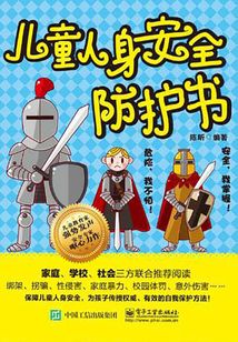 兒童人身安全防護書
