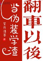 当伪装学渣翻车以后