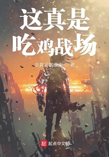 这真是吃鸡战场