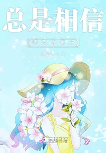 總是相信明天會更好