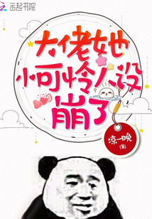 大佬她小可憐人設崩了