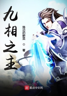 九相之主