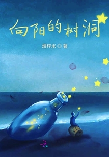 向陽的樹洞