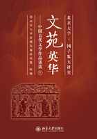 文苑英华：中国古代文学作品讲读（上）