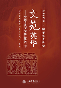 文苑英華:中國古代文學作品講讀(上)