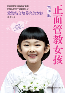 正面管教女孩（精華版）