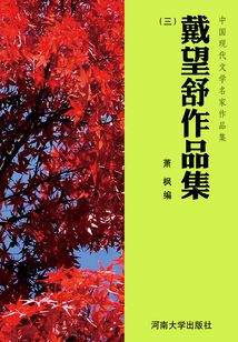 戴望舒作品集（3）