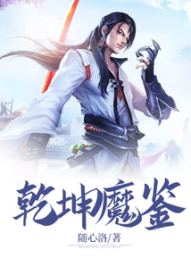 乾坤魔鉴 cover