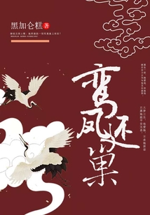 鸞鳳還巢