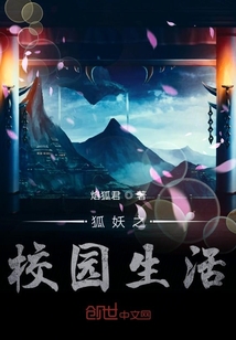 狐妖之校園生活