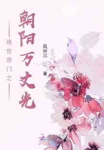絕世唐門之朝陽萬丈光