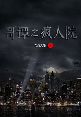 哥谭之疯人院在线阅读