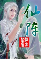 仙陣在線閱讀