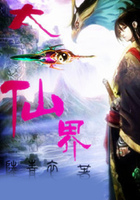 太一仙界在線閱讀