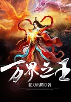 万界之王在线阅读