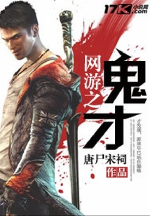網(wǎng)游之鬼才