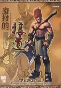 廢材的狼道