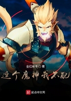 这个魔神我不配在线阅读