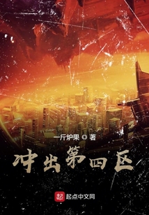 沖出第四區(qū)