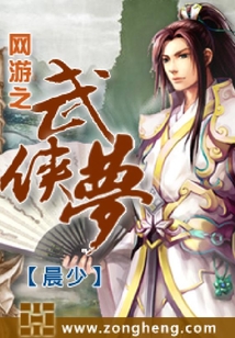网游之武侠梦
