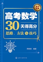 高考数学30天得高分：思路、方法与技巧