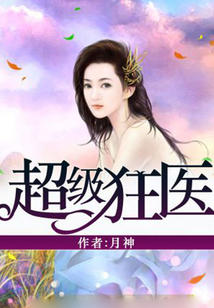 超級狂醫