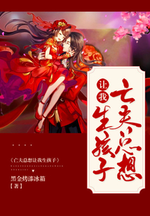 亡夫總想讓我生孩子