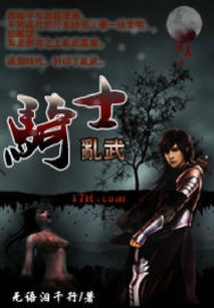 騎士亂武