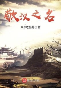 敬漢之名