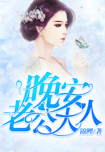 晚安,老公大人_(锦鲤)小说最新章节全文免费在线阅读下载-QQ阅读