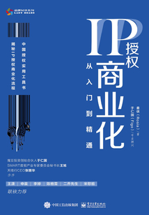IP授權商業化:從入門到精通