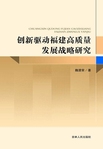 創(chuàng)新驅(qū)動福建高質(zhì)量發(fā)展戰(zhàn)略研究
