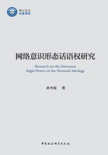 网络意识形态话语权研究