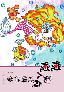 悅悅美人魚的海洋夢(mèng)