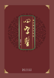 四字鑒：詠中華五千年史