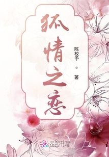 狐情之戀