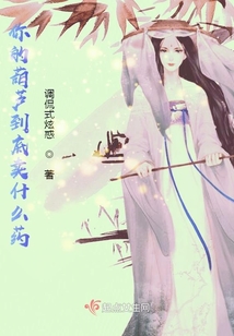 你的葫芦到底卖什么药