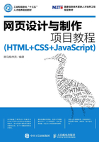 网页设计与制作项目教程（HTML+CSS+JavaScript）