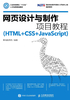 网页设计与制作项目教程（HTML+CSS+JavaScript）