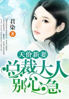 天價新妻：總裁大人別心急在線閱讀