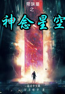 帶族星之神念星空