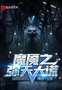 魔魘之彌天大謊