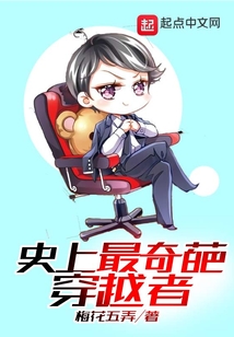 史上最奇葩穿越者